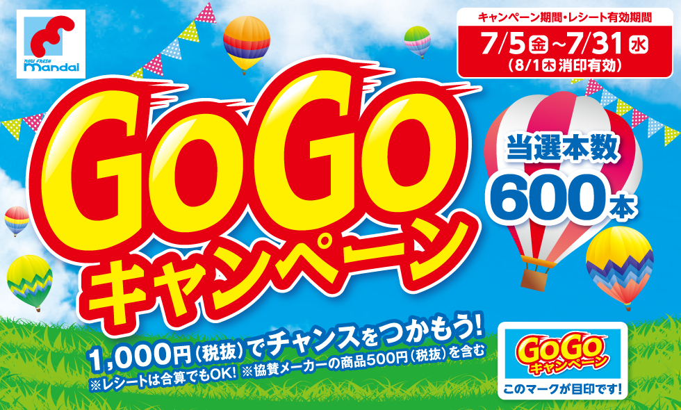 GoGoキャンペーン