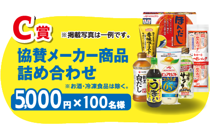 C賞　協賛メーカー商品詰め合わせ　※お酒・冷凍食品は除く。 5,000円×100名様